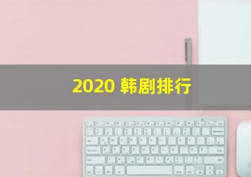 2020 韩剧排行